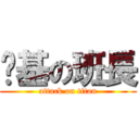 搞基の班長 (attack on titan)