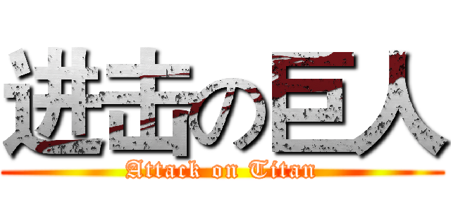 进击の巨人 (Attack on Titan)