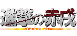 進撃の赤戌 (attack on aka)