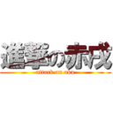 進撃の赤戌 (attack on aka)