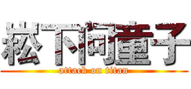 崧下问童子 (attack on titan)