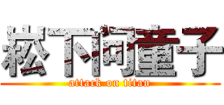 崧下问童子 (attack on titan)