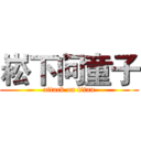 崧下问童子 (attack on titan)