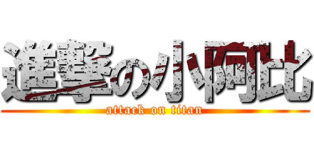 進撃の小阿比 (attack on titan)