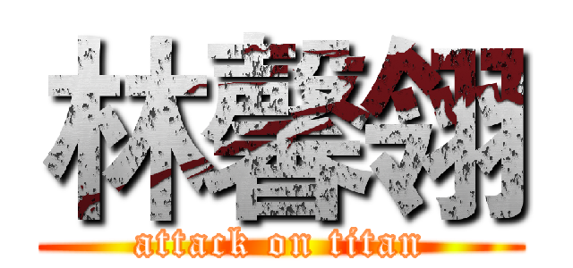 林馨翎 (attack on titan)