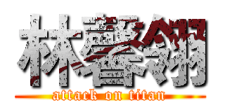 林馨翎 (attack on titan)