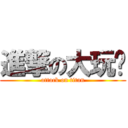 進撃の大玩咖 (attack on titan)