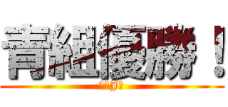 青組優勝！ (最強J組)