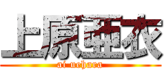 上原亜衣 (ai uehara)