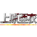 上原亜衣 (ai uehara)