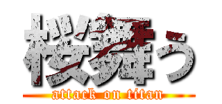 桜舞う (attack on titan)