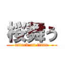 桜舞う (attack on titan)