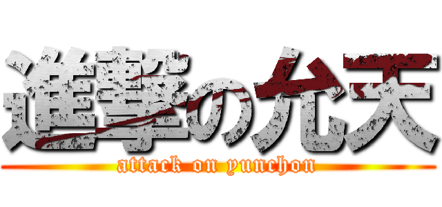 進撃の允天 (attack on yunchon)