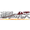 進撃の允天 (attack on yunchon)