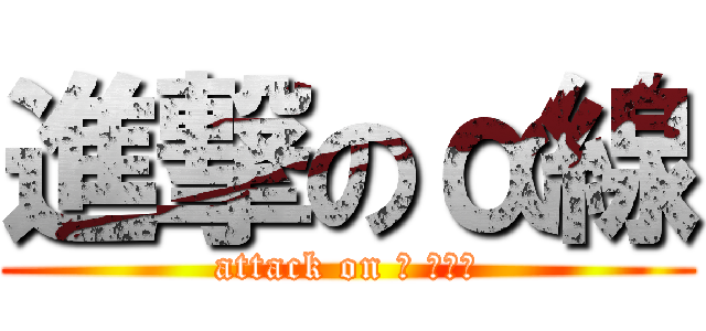 進撃のα線 (attack on α ｒａｙ)