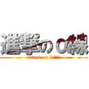 進撃のα線 (attack on α ｒａｙ)