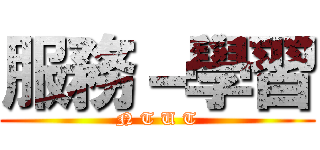 服務－學習 (N T U T)