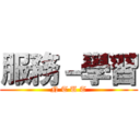 服務－學習 (N T U T)