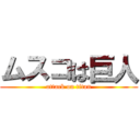 ムスコは巨人 (attack on titan)