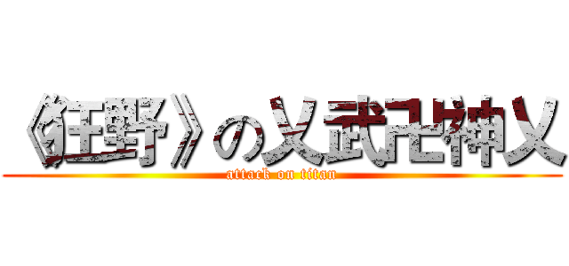 《狂野》の乂武卍神乂 (attack on titan)