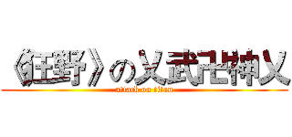 《狂野》の乂武卍神乂 (attack on titan)