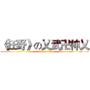 《狂野》の乂武卍神乂 (attack on titan)