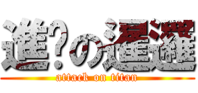 進擊の暹邏 (attack on titan)