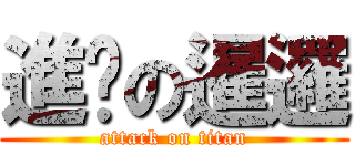 進擊の暹邏 (attack on titan)