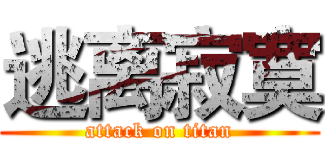 逃离寂寞 (attack on titan)