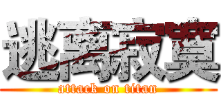逃离寂寞 (attack on titan)