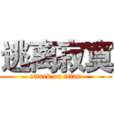 逃离寂寞 (attack on titan)
