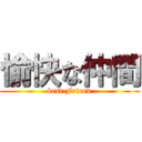 愉快な仲間 (best Friend)