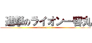  進撃のライオン一容丸 (attack on titan)