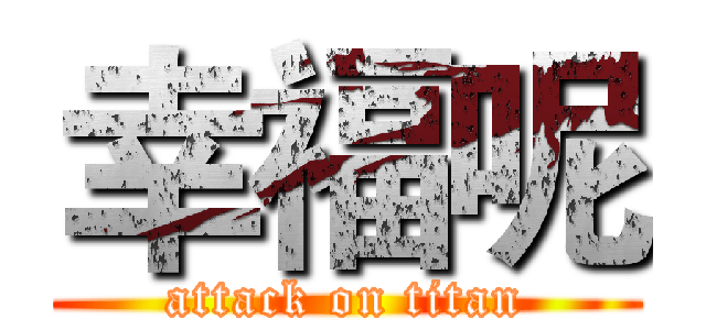 幸福呢 (attack on titan)