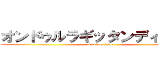 オンドゥルラギッタンディスカー (attack on titan)