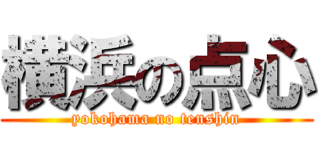 横浜の点心 (yokohama no tenshin)