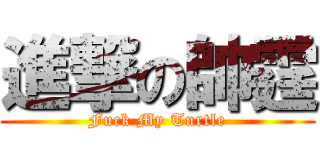 進撃の帥霆 (Fuck My Turtle)