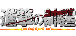 進撃の帥霆 (Fuck My Turtle)