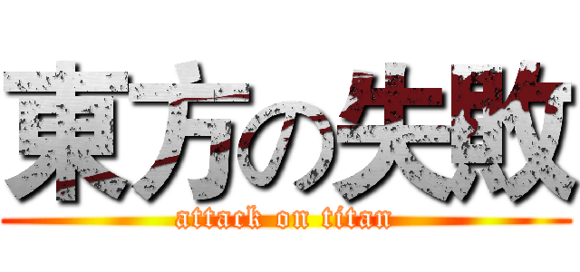 東方の失敗 (attack on titan)