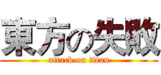 東方の失敗 (attack on titan)