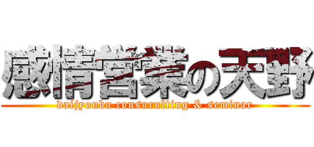 感情営業の天野 (daijyoubu consurulting & seminar)