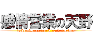 感情営業の天野 (daijyoubu consurulting & seminar)