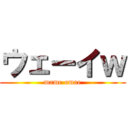 ウェーイｗ (mame omae)
