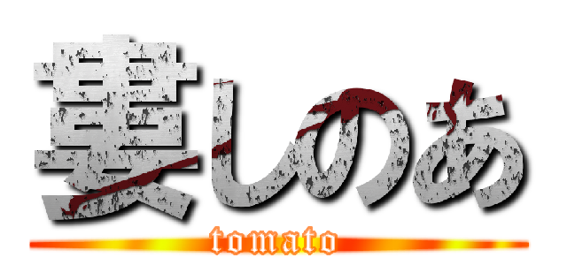 婁しのあ (tomato)