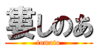 婁しのあ (tomato)