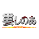 婁しのあ (tomato)