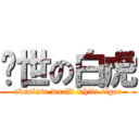 絕世の白虎 (absolute world white tiger)