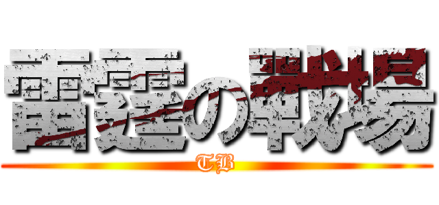 雷霆の戰場 (TB)