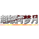 超级何梦月 (attack on titan)