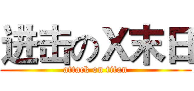 进击のＸ末日 (attack on titan)
